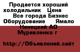  Продается хороший холодильник › Цена ­ 5 000 - Все города Бизнес » Оборудование   . Ямало-Ненецкий АО,Муравленко г.